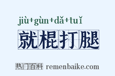 就棍打腿是什么意思的图片
